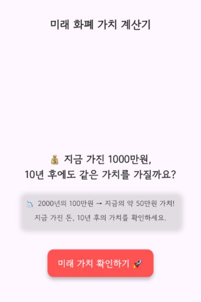 미래가치 계산기 화면 1